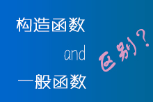 java中构造函数和一般函数的区别
