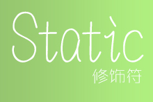 static关键字的详细说明
