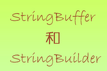 java常用对象API中StringBuffer和StringBuilder类的说明