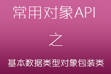 java常用对象API之基本数据类型对象包装类