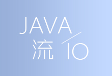 Java编程IO流中的阶段性练习