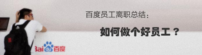 百度员工离职总结：如何做个好员工?