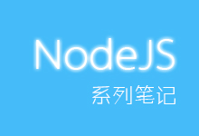 NodeJS学习笔记之http模块（三）