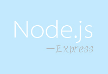 在Node.js中实现Express（二）