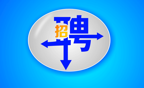 关于招聘的那些事